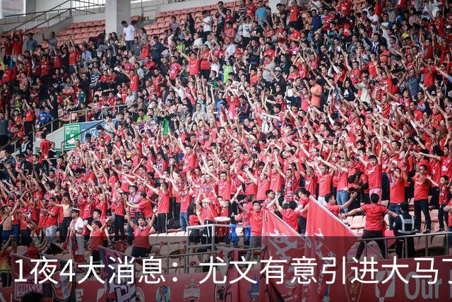 1夜4大消息：尤文有意引进大马丁，曼城递交超1亿转会报价，拉什福德或重回曼联